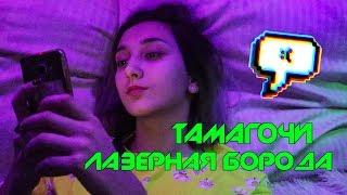 тамагочи - лазерная борода | cover (prod. fenedi)