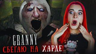 ПИХАЮ АНДЖЕЛУ в РЕЖИМЕ ХАРД  ► GRANNY