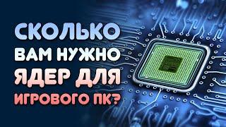 ПРОЦЕССОР В ИГРОВОМ ПК - СКОЛЬКО ВАМ НУЖНО ЯДЕР?