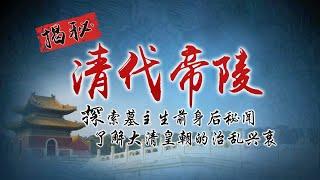 多尔衮的母亲阿巴亥被逼殉葬的历史真相是什么？孝庄去世后为何拒绝与皇太极合葬？清朝妃嫔最后的归宿又在哪里？走近神秘的清代帝陵 探索传奇故事背后的宫闱秘闻《揭秘清代帝陵》| CCTV百家讲坛官方频道