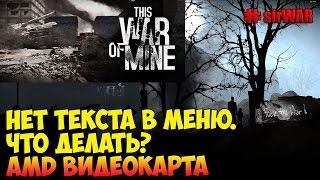 This war of mine баг нет текста в меню что делать