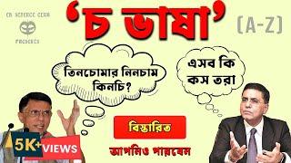 চ ভাষা। চ ভাষা শেখার উপায়। বিস্তারিত। #চ_ভাষা #ইনচ_ভাষা #ভাষা #ইনচ #ট_ভাষা