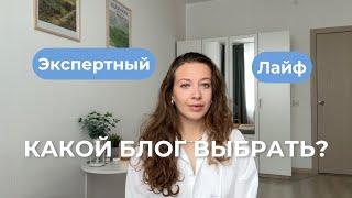 ЭКСПЕРТНЫЕ И ЛАЙФ БЛОГИ / Что выбрать? / Перспективы заработка, продвижение, контент