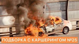 ПОДБОРКА КАРШЕРИНГ № 25 - ЯНДЕКСДРАЙВ СИТИДРАЙВ ДЕЛИМОБИЛЬ BELKACAR YOUDRIVE CARSHARING ДТП АВАРИИ