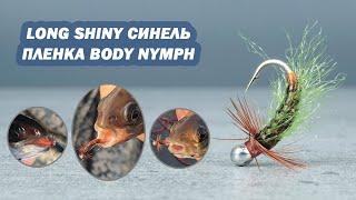 Ловчая мушка из Long Shiny синели и пленки Body Nymph от Sibnymph