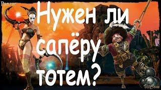 Panzar. Нужен ли Сапёру тотем!!!