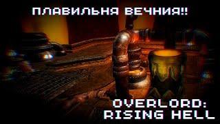 ПЛАВИЛЬНЯ ВЕЧНИЯ! ► Overlord: Raising Hell #16