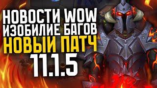 НОВОСТИ WOW, НОВЫЙ ПАТЧ 11.1.5, КУЧА БАГОВ THE WAR WITHIN ВОВ 11.1