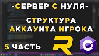 #5 - RAGE MP СЕРВЕР С НУЛЯ - СТРУКТУРА АККАУНТА ИГРОКА - C#