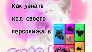 Как узнать код своего скина в каталоге Аватар роблокс