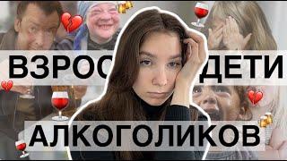 Взрослые дети алкоголиков || Почему они постоянно врут