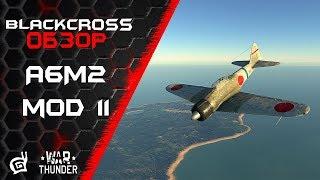 A6M2 mod 11 | Эй, парень, повиражим?! | War Thunder