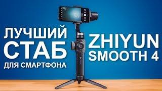 Лучший стабилизатор за $170 для КИНО на смартфон - Zhiyun Smooth 4