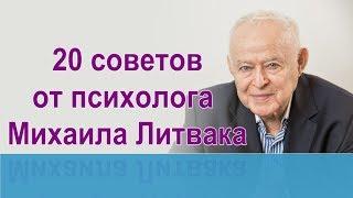 20 советов психолога Михаила Литвака Мудрые мысли о жизни