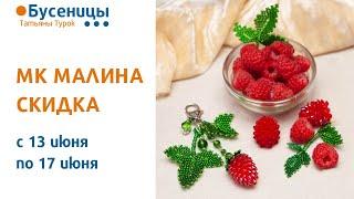 МК МАЛИНА со скидкой 15-25% только неделю