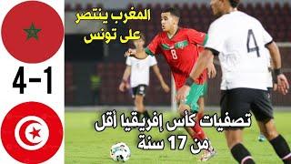 ملخص مباراة المغرب و تونس ، تصفيات كأس إفريقيا أقل من 17 سنة