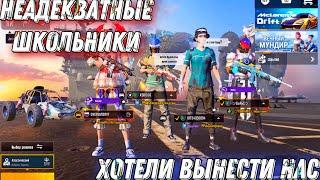 ЗАБИВ ПРОТИВ ДВУХ ШКОЛЬНИКОВ НЕАДЕКВАТОВ В ПАБГ МОБАЙЛ, PUBG MOBILE 1,2,на,vs.