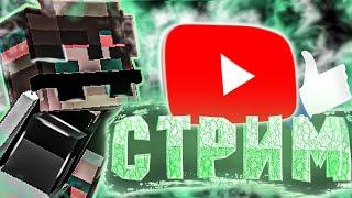 играем На RuHypixel.net на Cristalix и на жартекс и пика пати бесплатно стрим