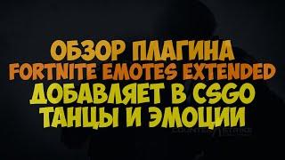 [CSGO] Обзор плагина Fortnite Emotes Extended. Танцы и эмоции для игроков вашего сервера