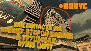 Как попасть на крышу второй башни + бонус как попасть внутрь башни | Dying Light