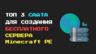 ТОП 3 САЙТА ДЛЯ СОЗДАНИЯ БЕСПЛАТНОГО СЕРВЕРА Minecraft PE НА ТЕЛЕФОНЕ В 2023 ГОДУ | ХОСТИНГИ | MCPE