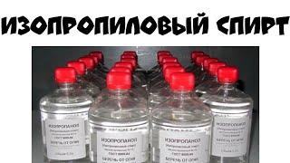 Изопропиловый спирт