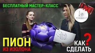 ПИОН ИЗ ИЗОЛОНА! Как сделать большие цветы своими руками? Мастер класс!