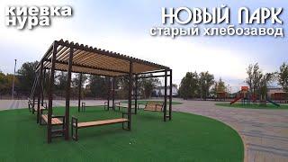 СТАРЫЙ ХЛЕБОЗАВОД = НОВЫЙ мини ПАРК ! #карагандинская обл. #нура #киевка