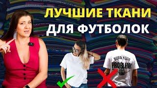 Из какой ткани сшить футболку и за сколько  Гид по хлопку, вискозе, полиэстру