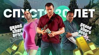 Почему серия GTA ПОПУЛЯРНА даже спустя 20 ЛЕТ?