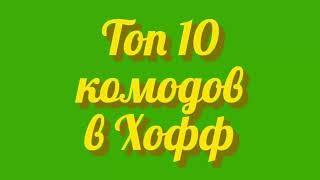 Топ 10 комодов для дома и дачи в магазине Хофф в лучшем кэшбэк сервисе России для экономных покупок