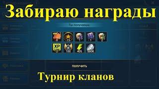 №35|Raid Shadow Legends|Аккаунт новичка|Забираю награды за турнир кланов