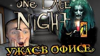 [КОШМАР ОФИСНОГО ПЛАНКТОНА] One Late Night Ч1 Прохождение