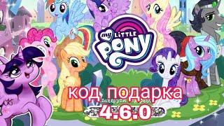 Код подарка в игре My Little Pony 4.6.0