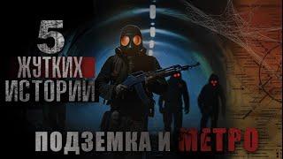 "МЕТРО" ЧТО ЖДЕТ НАС ПОД ЗЕМЛЕЙ. 5 СТРАШНЫХ ИСТОРИЙ /СБОРКА