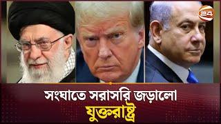 ইরান-ইসরায়েল সংঘাতে সরাসরি জড়ালো যুক্তরাষ্ট্র | Ali Khamenei | Iran vs Israel | USA | Channel 24