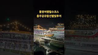 통영유람선 / 통영여행필수코스 / 충무공유람선별빛투어 / 통영관광