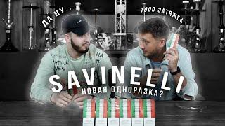 ОДНОРАЗОВОЕ УСТРОЙСТВО - SAVINELLI! НЕПЛОХО, НЕПЛОХО