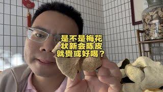 是不是梅花状新会陈皮就贵或好喝？不是的，梅花状人工导致的