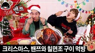 With 밴쯔첫 먹방 도전! 크리스마스 칠면조구이 & 미국반찬 먹기 feat.박PD | SSIN