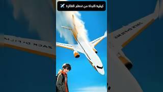 كيفية النجاة من تحطم الطائرة ️