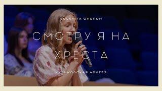 Смотрю я на Христа - Песня - Куликовская Авигея