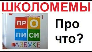 ШКОЛОМЕМЫ. Чему они учат школьников!!!!