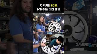 CPU 20도 낮추는 미친 성능의 팬
