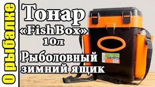 Зимний ящик Тонар FishBox 10л. от компании Helios,вместительный ящик для зимней рыбалки