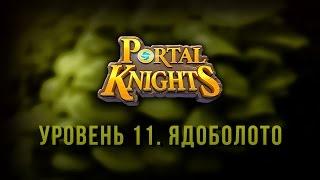 #Прохождение Portal Knights / Ядоболото