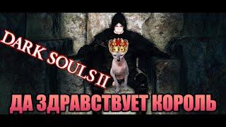 Берсерк занял трон короля Dark souls 2