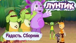 Радость  Лунтик  Сборник мультфильмов 2018