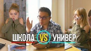 Школа VS Универ