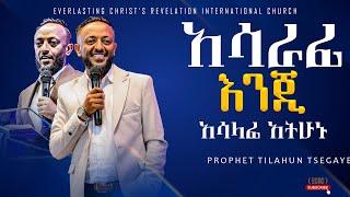 ||አሳራፊ እንጂ አሳላፊ አትሁኑ|| አስደናቂ ትምህርት በነብይ ጥላሁን ፀጋዬ|PROPHET TILAHUN TSEGAYE 2024